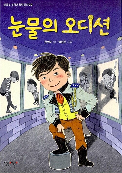 눈물의 오디션 표지