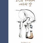 소년과 두더지와 여우와 말 표지