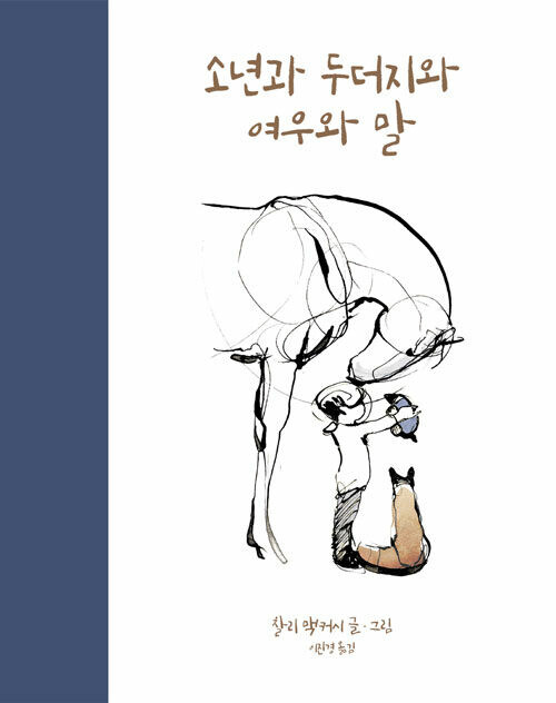 소년과 두더지와 여우와 말 표지