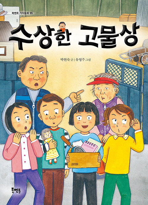 수상한 고물상 표지