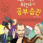 세상을 뒤흔든 위인들의 공부습관 표지