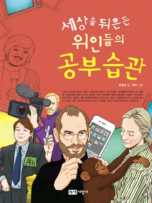 세상을 뒤흔든 위인들의 공부습관 표지