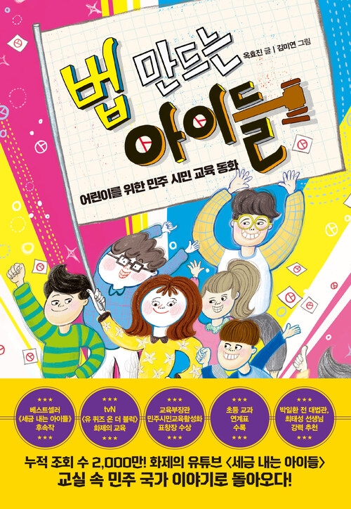 법 만드는 아이들 (어린이를 위한 민주 시민 교육 동화) 표지
