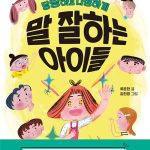 당당하고 다정하게 말 잘하는 아이들 (어린이를 위한 똑똑한 말하기 동화) 표지
