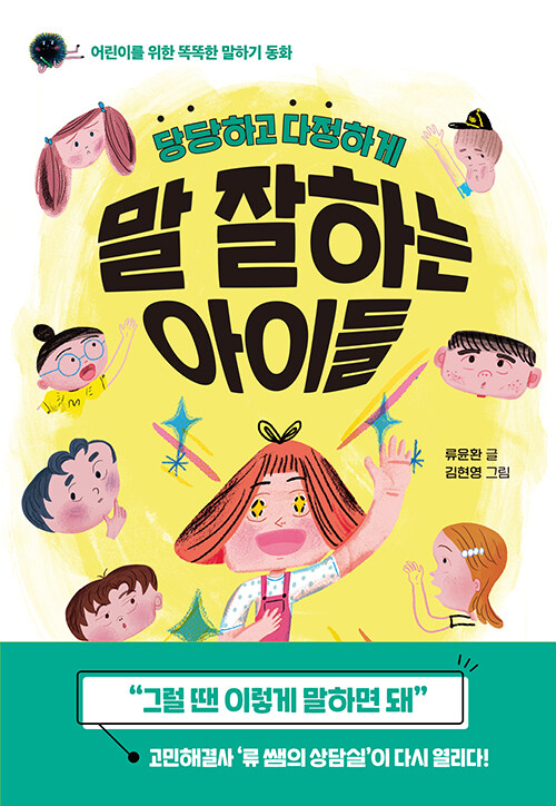 당당하고 다정하게 말 잘하는 아이들 (어린이를 위한 똑똑한 말하기 동화) 표지