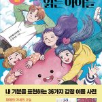 마음의 표정을 읽는 아이들 (어린이를 위한 감정 표현 동화) 표지