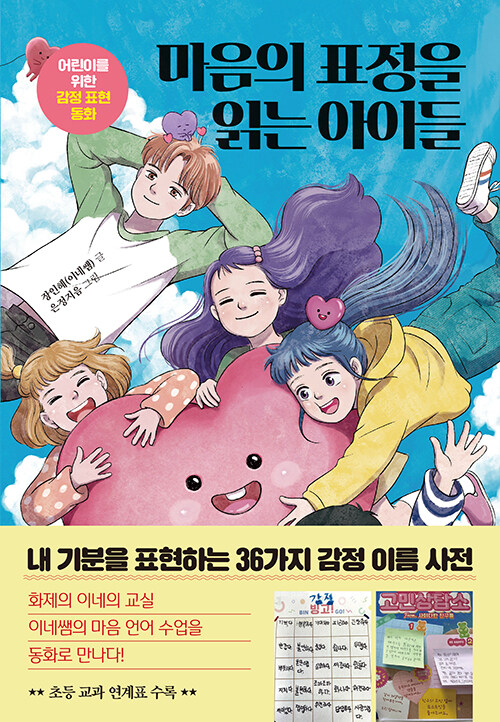 마음의 표정을 읽는 아이들 (어린이를 위한 감정 표현 동화) 표지