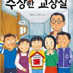 수상한 교장실 표지