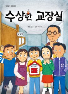 수상한 교장실