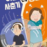 아들 사춘기 대 갱년기 표지