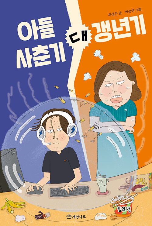 아들 사춘기 대 갱년기 표지
