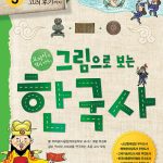 그림으로 보는 한국사 3: 고려 전기부터 후기까지 (교과서 속 역사 이야기) 표지