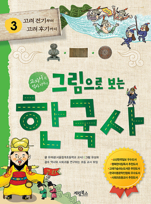 그림으로 보는 한국사 3: 고려 전기부터 후기까지 (교과서 속 역사 이야기) 표지