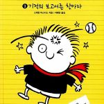 명탐정 티미 3: 기적의 보고서를 찾아라 표지
