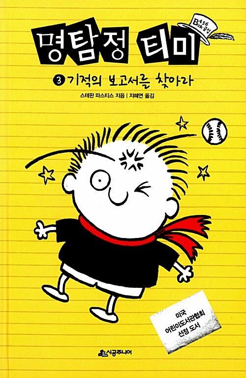 명탐정 티미 3: 기적의 보고서를 찾아라 표지