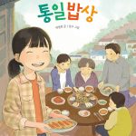 리루다네 통일밥상 표지
