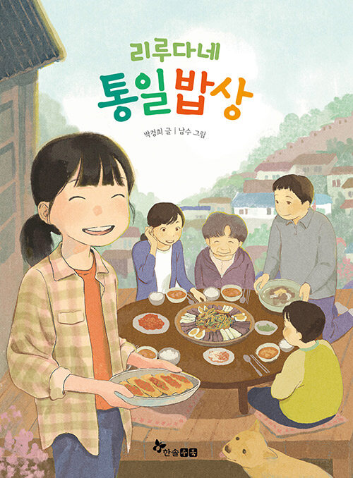 리루다네 통일밥상 표지