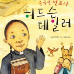 파란 눈의 중국인 선교사, 허드슨 테일러 표지