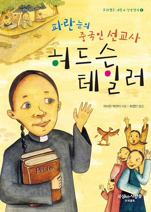 파란 눈의 중국인 선교사, 허드슨 테일러 표지