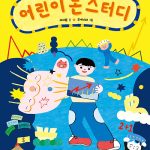 어린이 돈 스터디 (이야기로 배우는 경제 습관) 표지