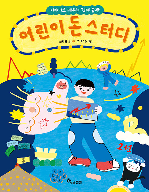 어린이 돈 스터디 (이야기로 배우는 경제 습관) 표지