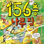 156층 나무 집 표지