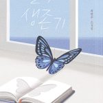내일의 생존기 (최현주 소설집) 표지