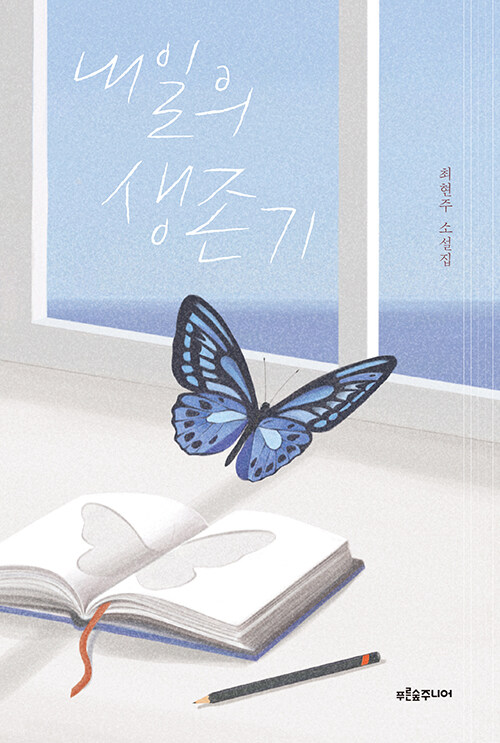 내일의 생존기 (최현주 소설집) 표지