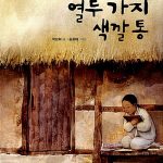 열두 가지 색깔통 표지