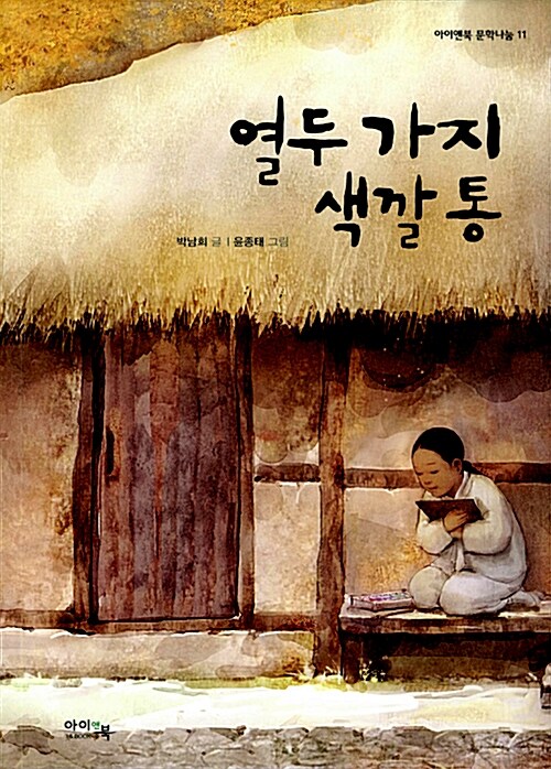 열두 가지 색깔통 표지