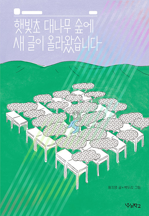 햇빛초 대나무 숲에 새 글이 올라왔습니다 표지