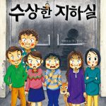 수상한 지하실 표지