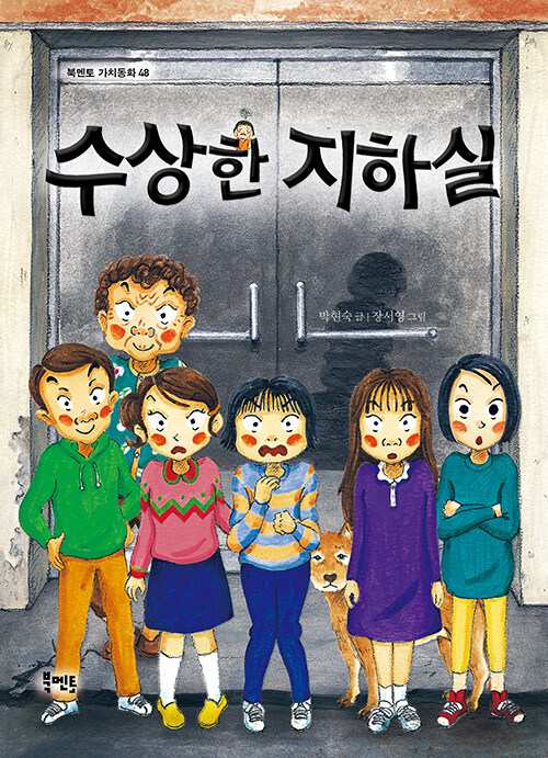 수상한 지하실 표지