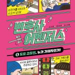 변호사 어벤저스 5 (도로 교통법, 누가 가해자인가!) 표지