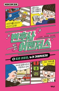 『변호사 어벤저스 5 (도로 교통법, 누가 가해자인가!)』 표지