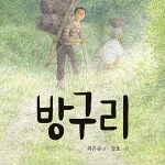 방구리 표지