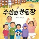 수상한 운동장 표지