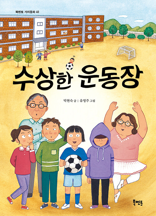 수상한 운동장 표지