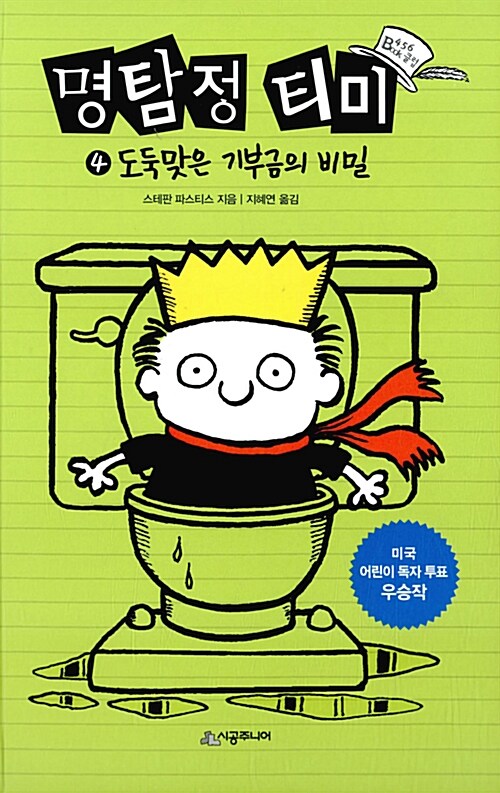 명탐정 티미 4: 도둑맞은 기부금의 비밀 (도둑맞은 기부금의 비밀) 표지