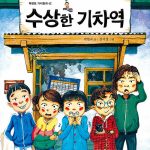 수상한 기차역 표지