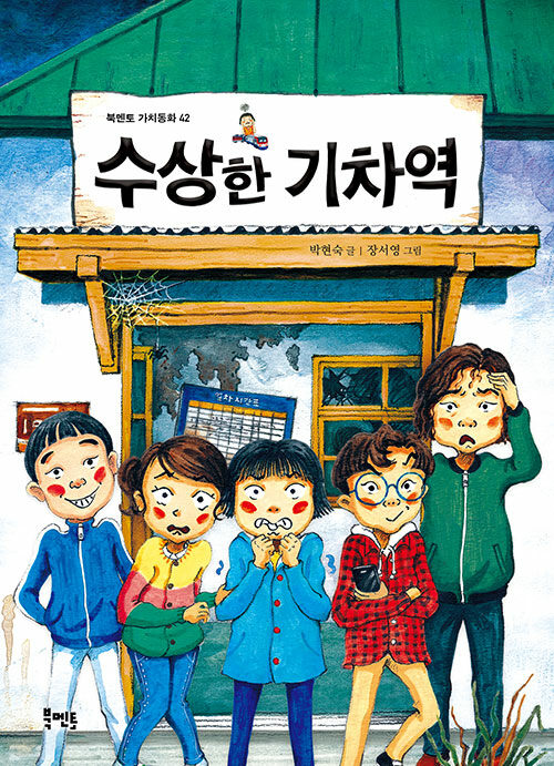 수상한 기차역 표지
