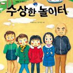 수상한 놀이터 표지