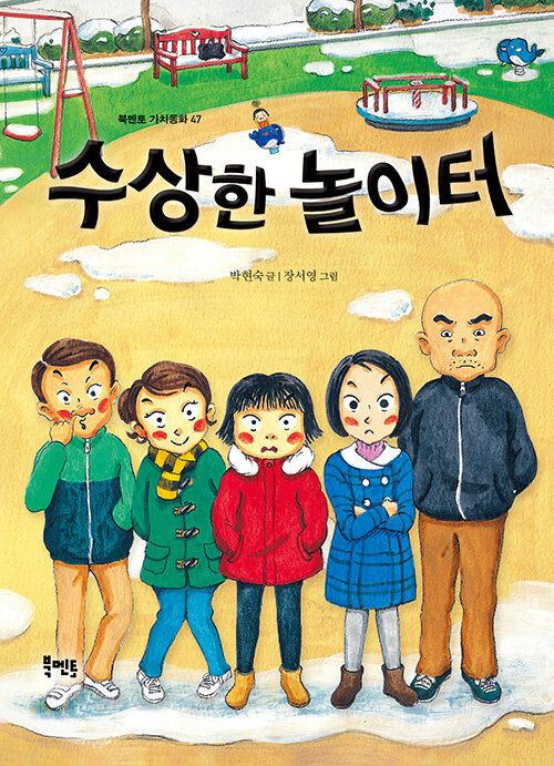 수상한 놀이터 표지