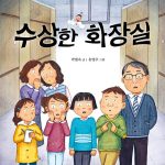 수상한 화장실 표지