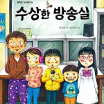 수상한 방송실 표지