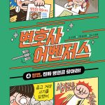 변호사 어벤저스 4 (형법, 진짜 범인을 찾아라!) 표지