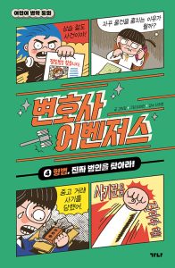 『변호사 어벤저스 4 (형법, 진짜 범인을 찾아라!)』 표지