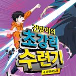 건방이의 초강력 수련기 4: 파란 마스크 (파란 마스크) 표지
