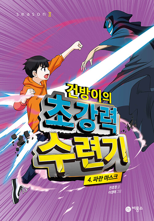 건방이의 초강력 수련기 4: 파란 마스크 (파란 마스크) 표지