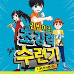 건방이의 초강력 수련기 1: 머니맨 어벤저스 (머니맨 어벤저스, 건방이 시즌2) 표지